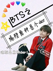 BTS之隔壁崽种是个der！