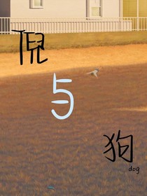 倪与狗
