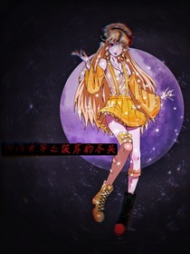 凹凸世界之彼岸的尽头