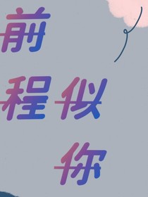 前程似你