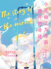 小花仙之为你而盛开的奇迹-d014