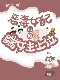 惡毒女配被迫踹女主上位