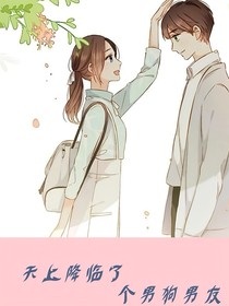 天上降臨了個(gè)奶狗男友