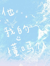 他我的懂嗎