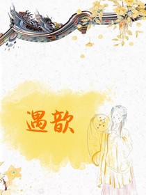 遇歆
