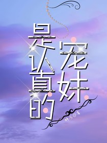 寵妹是認(rèn)真的