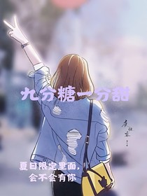 九分糖一分甜