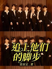 追上他们的脚步