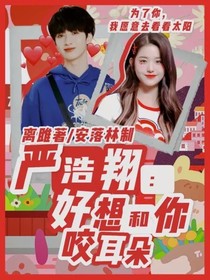 嚴浩翔：好想和你咬耳朵