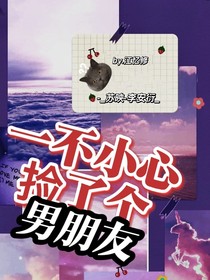 一不小心撿了個男朋友
