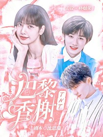 TNT：巴黎香榭
