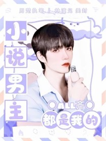 all齊：小說(shuō)男主都是我的