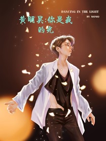 黄明昊：你是我的光！