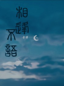 相逢不语