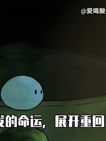 转生成一滴水又怎样
