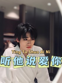 宋亞軒：聽他說愛你