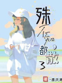 殊不知，都散了