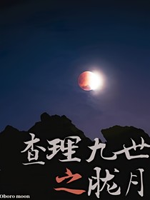 查理九世之胧月（旧，黑历史勿看）