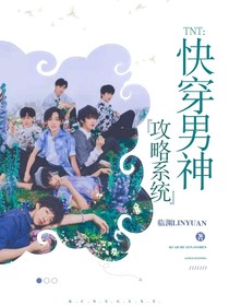 TNT：快穿男神攻略系統(tǒng)