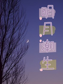 明月潮生