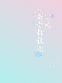 时光与你都仍然