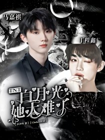 TNT：白月光她太難了