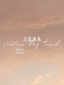 TNT—青藍冰水