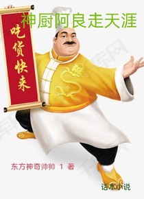 神厨阿良走天涯
