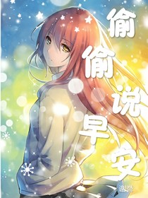 偷偷说早安