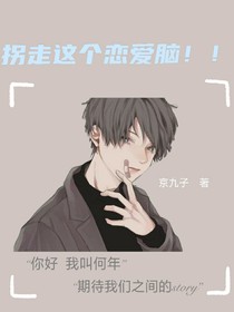 拐走这个恋爱脑