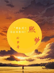 熙梦