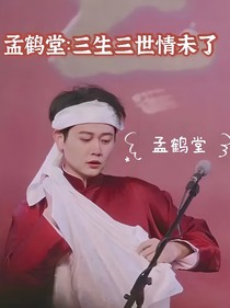 孟鶴堂：三生三世情未了