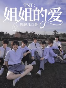 TNT：姐姐的愛
