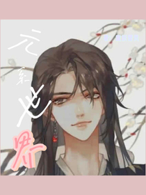 元系世界