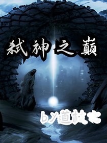 弒神之巔