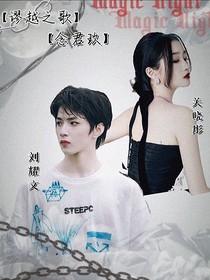 謬越之歌