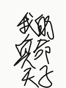 一我的真命天子一