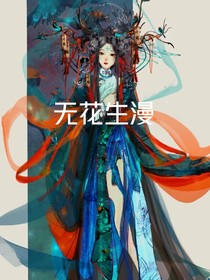 无花生漫