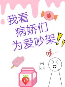 我看病嬌為愛(ài)爭(zhēng)風(fēng)吃醋