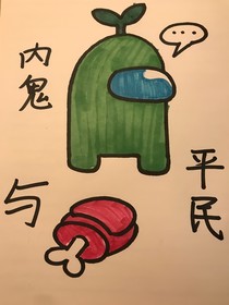 内鬼与平民