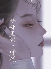 幽暗里的一缕阳光