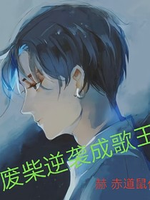 廢宅逆襲成歌王