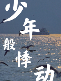 年少般悸动