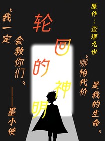 查理九世之轮回的神明