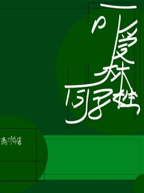 可爱的林同学