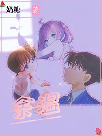 名侦探柯南之余温