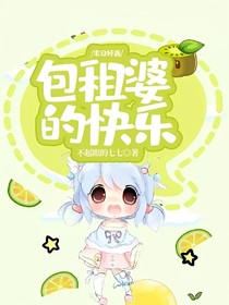 末日奸商：包租婆的快乐