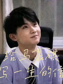給馬嘉祺寫一生的信