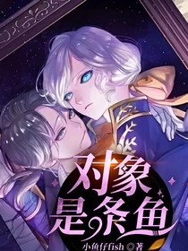 对象是条鱼