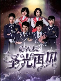 萌學(xué)園之圣光再現(xiàn)：